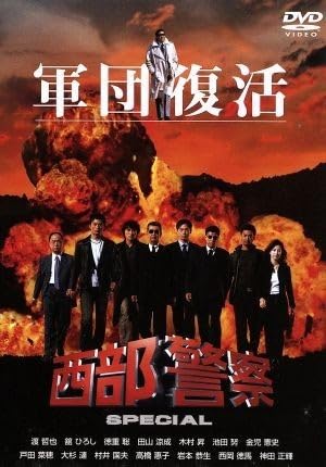 Amazon.co.jp: 西部警察スペシャル／石原裕次郎渡哲也舘ひろし柴俊夫峰